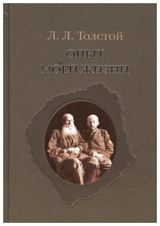 Опыт моей жизни. Переписка Л. Н. и Л. Л. Толстых - фото №4