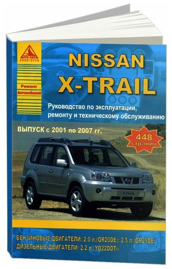 Книга Nissan X-Trail 2001-2007 бензин, дизель. Руководство по ремонту и эксплуатации автомобиля. Атласы автомобилей