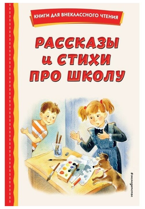 Рассказы про стихи и школу Книга Драгунский Виктор Гайдар Аркадий Платонов Андрей 0+