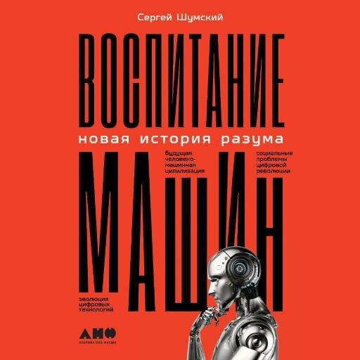 Сергей Шумский "Воспитание машин: Новая история разума (аудиокнига)"