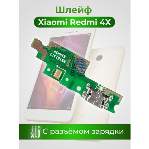 Шлейф с разъемом зарядки для Xiaomi Redmi 4X