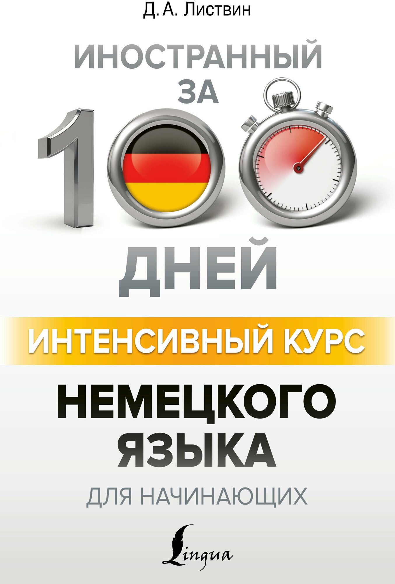 "Интенсивный курс немецкого языка для начинающих"Листвин Д. А.