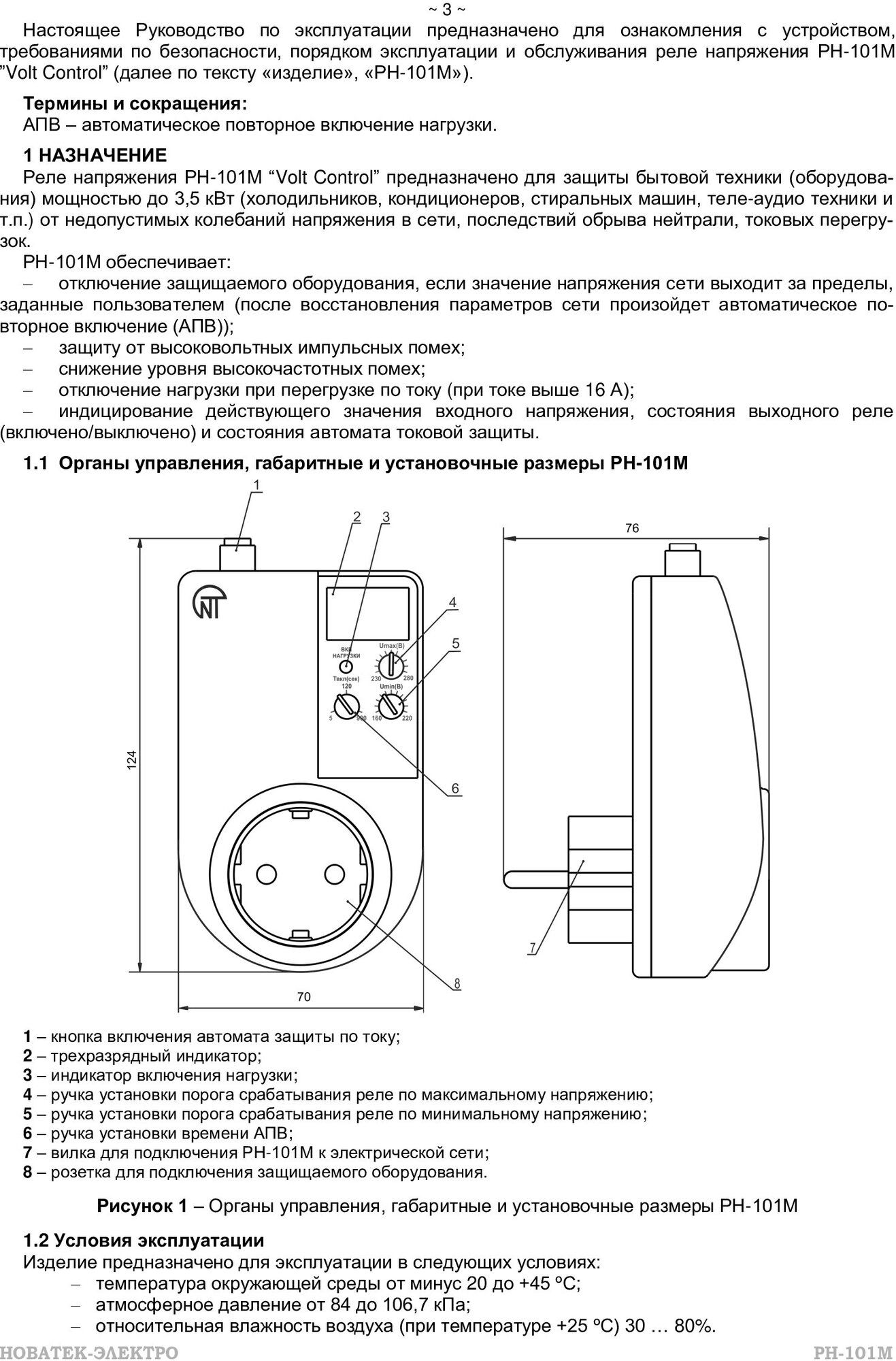 Реле контроля напряжения Новатек-Электро РН-101М