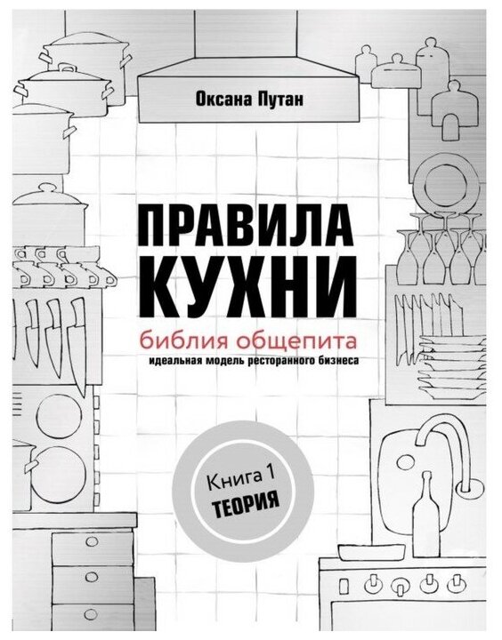Оксана Путан "Правила кухни: библия общепита. Теория. Идеальная модель ресторанного бизнеса"
