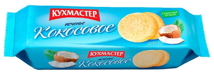 Печенье Кокосовое Кухмастер 270гр