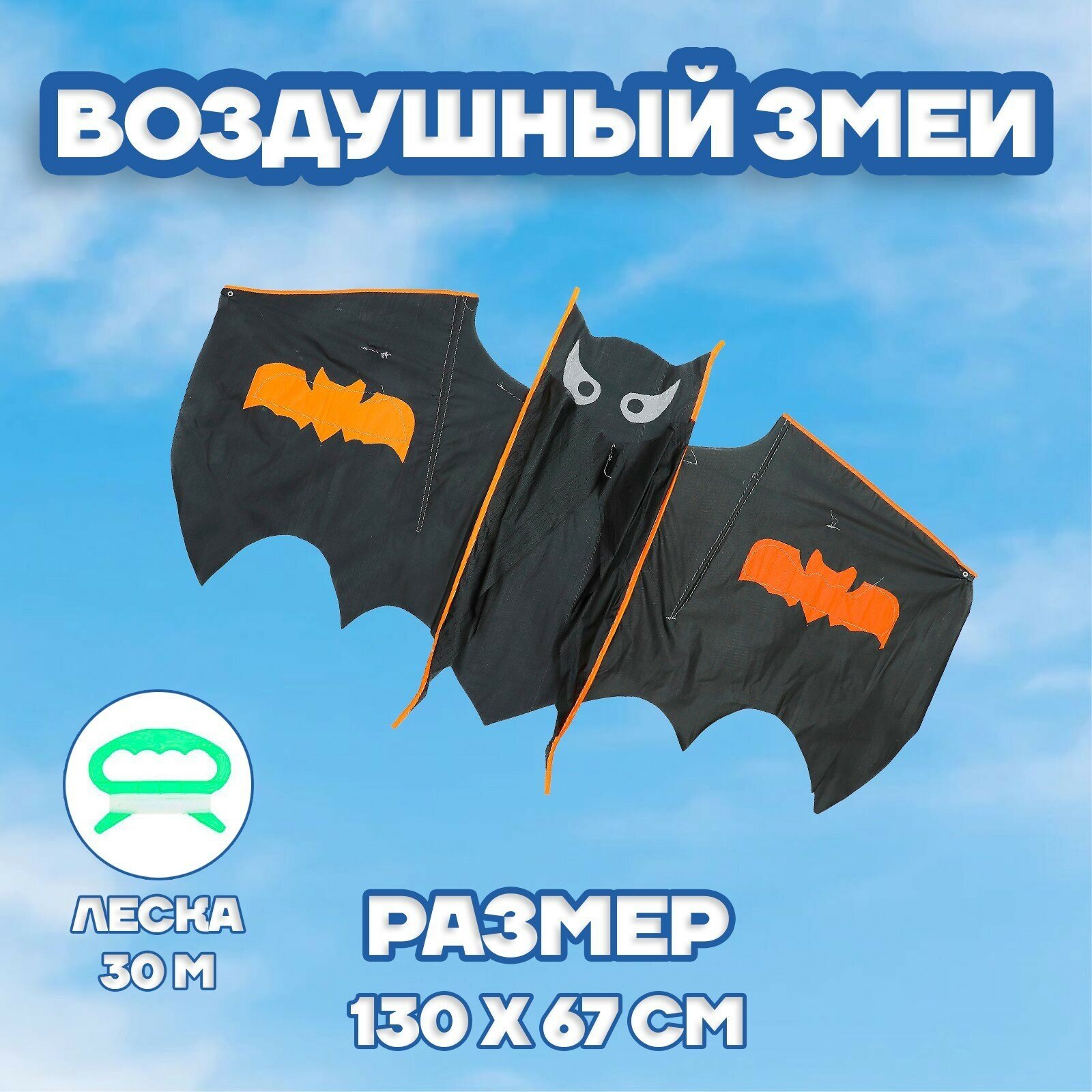 Воздушный змей для детей Funny toys "Летучая мышь", с леской и ручкой-держателем