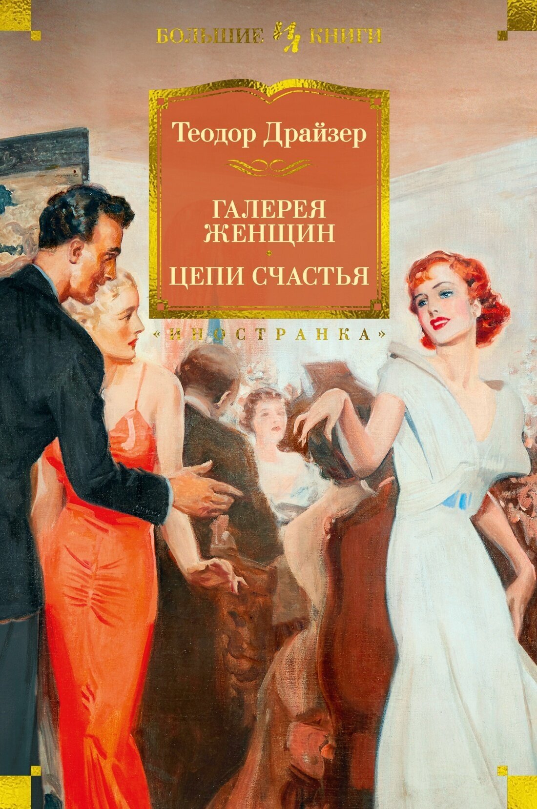 Книга Галерея женщин. Цепи счастья