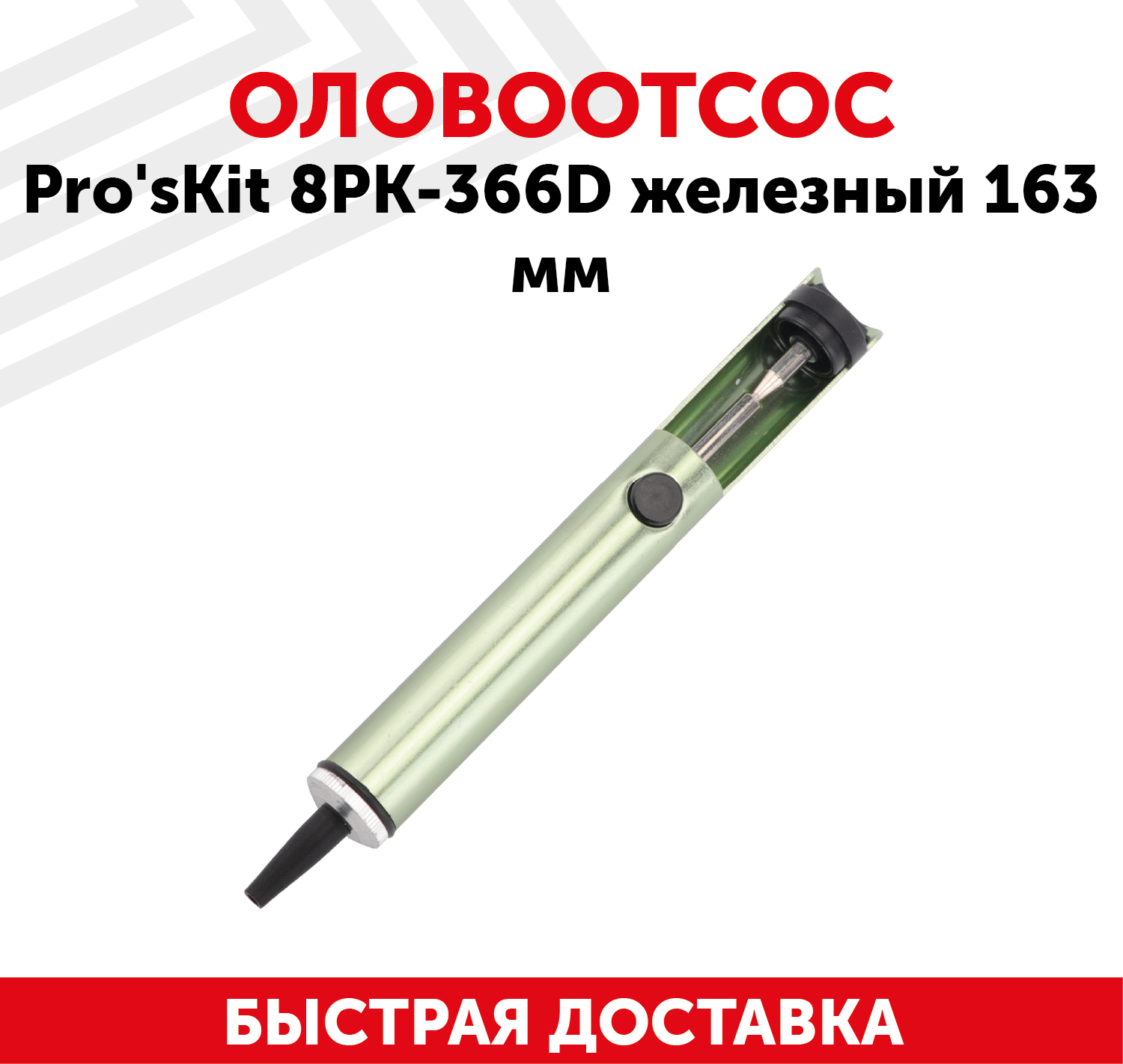 Оловоотсос ProsKit 8PK-366D антистатический