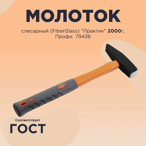 Молоток слесарный (FiberGlass) 