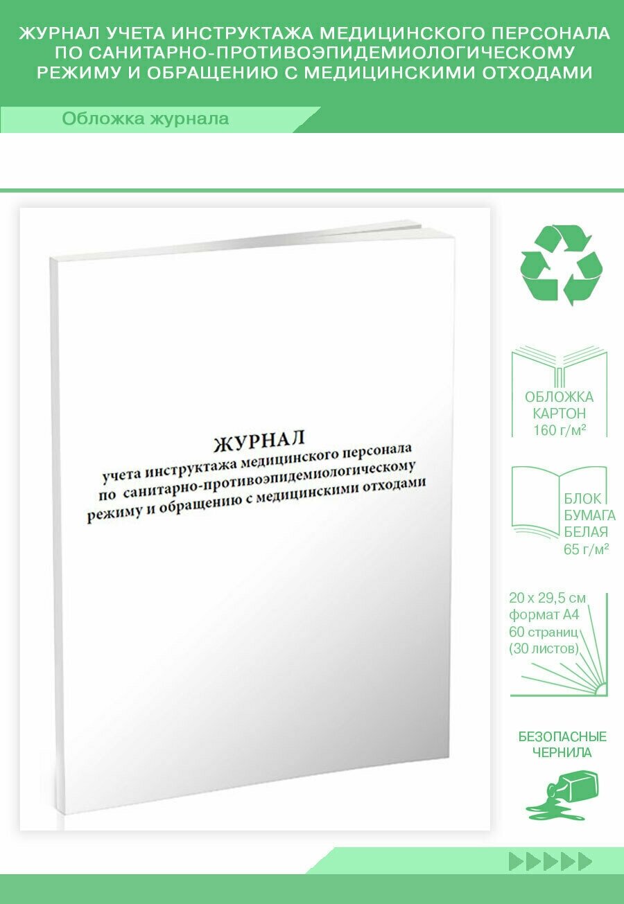 Журнал учета инструктажа медицинского персонала по санитарно-противоэпидем режиму и обращению с мед отходами, 60 стр, 1 журнал, А4 - ЦентрМаг