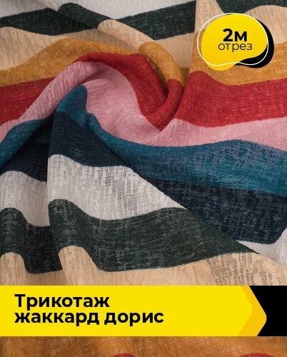 Ткань для шитья и рукоделия Трикотаж жаккард "Дорис" 2 м * 150 см, мультиколор 033