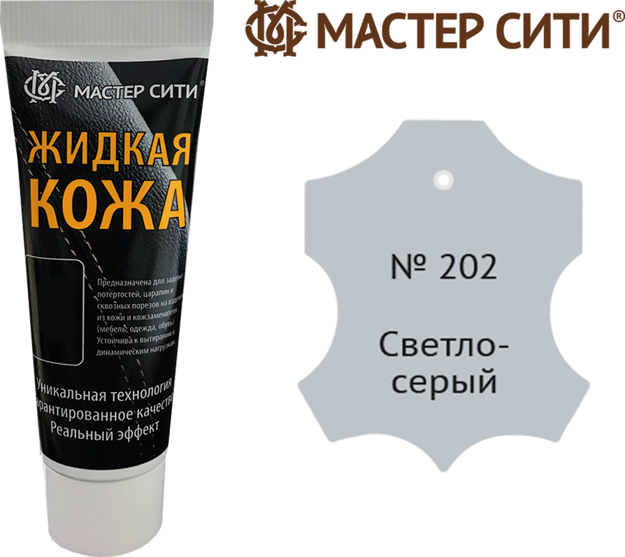 Жидкая кожа для ремонта изделий из гладкой кожи 30 мл. Мастер Сити, Светло-серый 202, для мебели, обуви, салона автомобиля, восстановление кожи