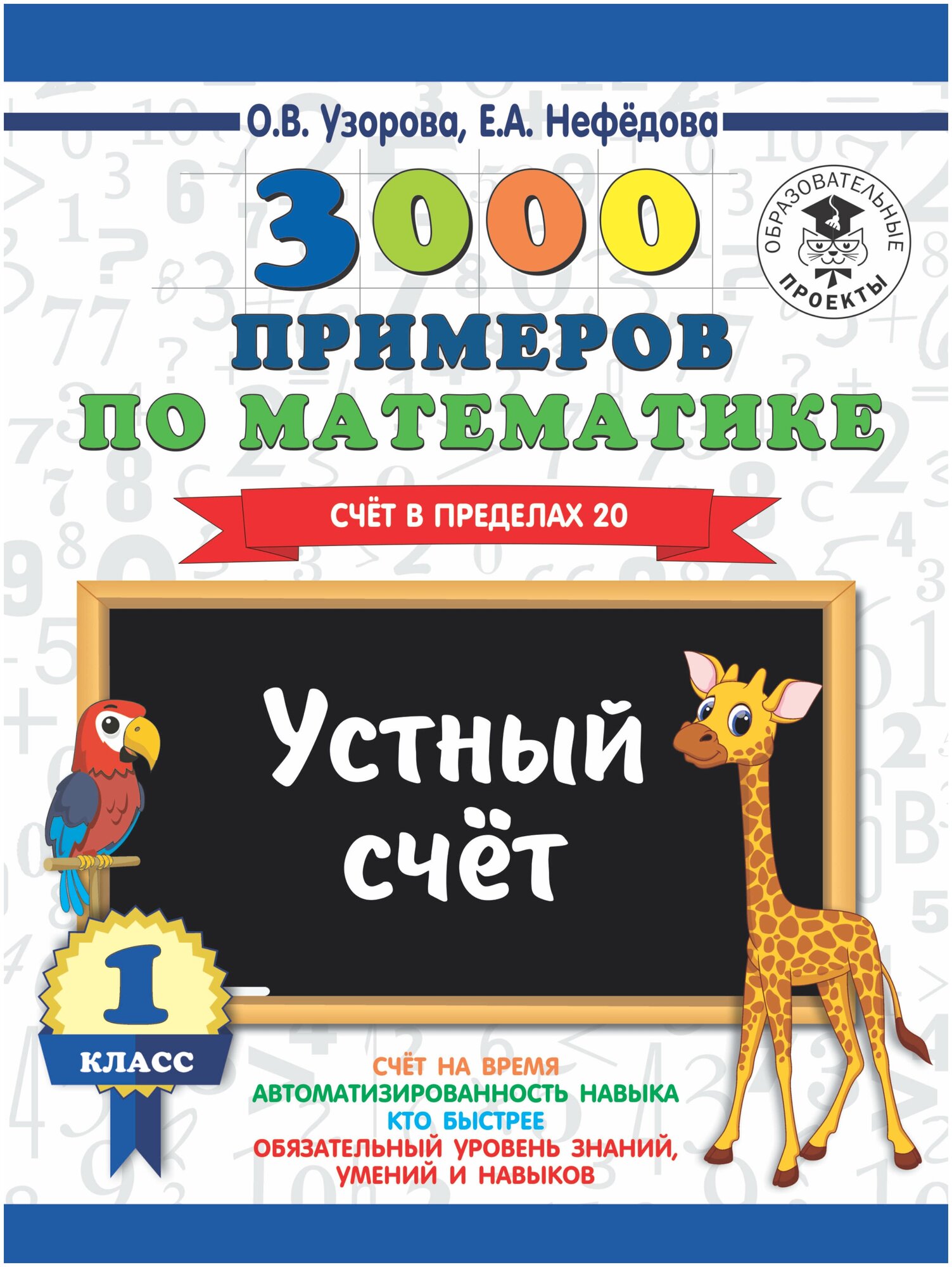 3000 ПриНачШк. п/мат.1кл. Уст. счет. Счет в пред.20