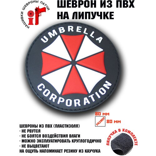 Шеврон, нашивка, патч на липучке Umbrella Corporation вар.2 нашивка на одежду патч шеврон на липучке umbrella corporation 7 см