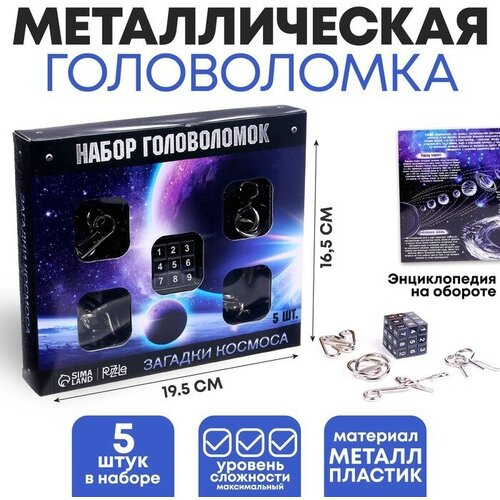 Puzzle Головоломка металлическая «Космос», набор 5 шт. головоломка puzzle покрути извилины