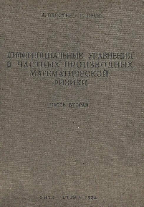 Дифференциальные уравнения в частных производных математической физики. Часть 2