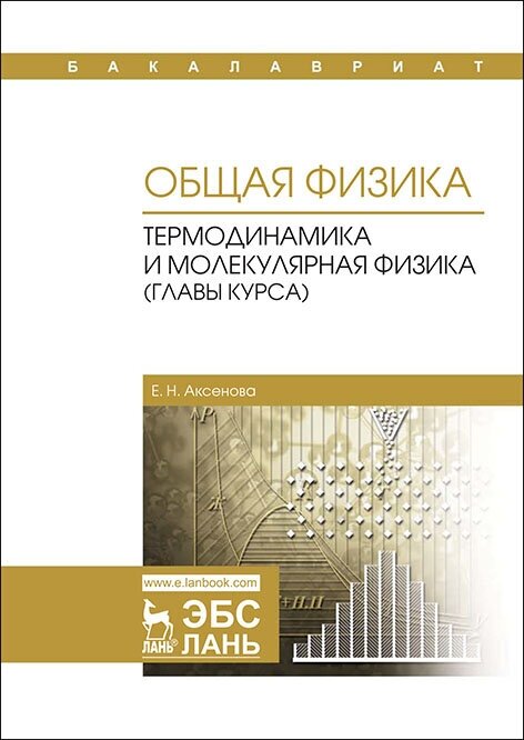 Аксенова Е. Н. "Общая физика. Термодинамика и молекулярная физика (главы курса)"