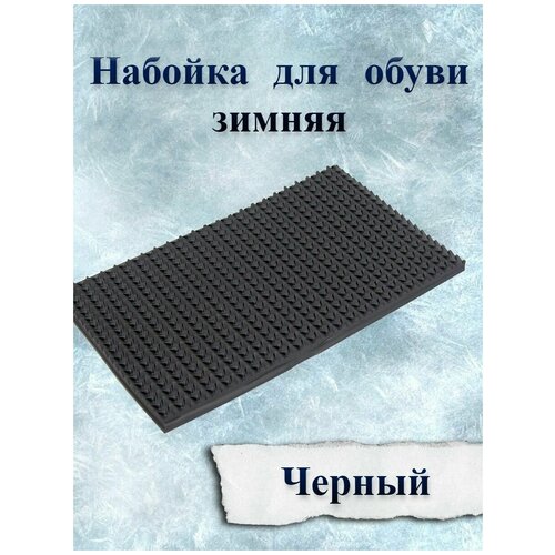 Лист для набоек зимний разм.240х140х6мм Набойка рис. Чешуя цв. черный