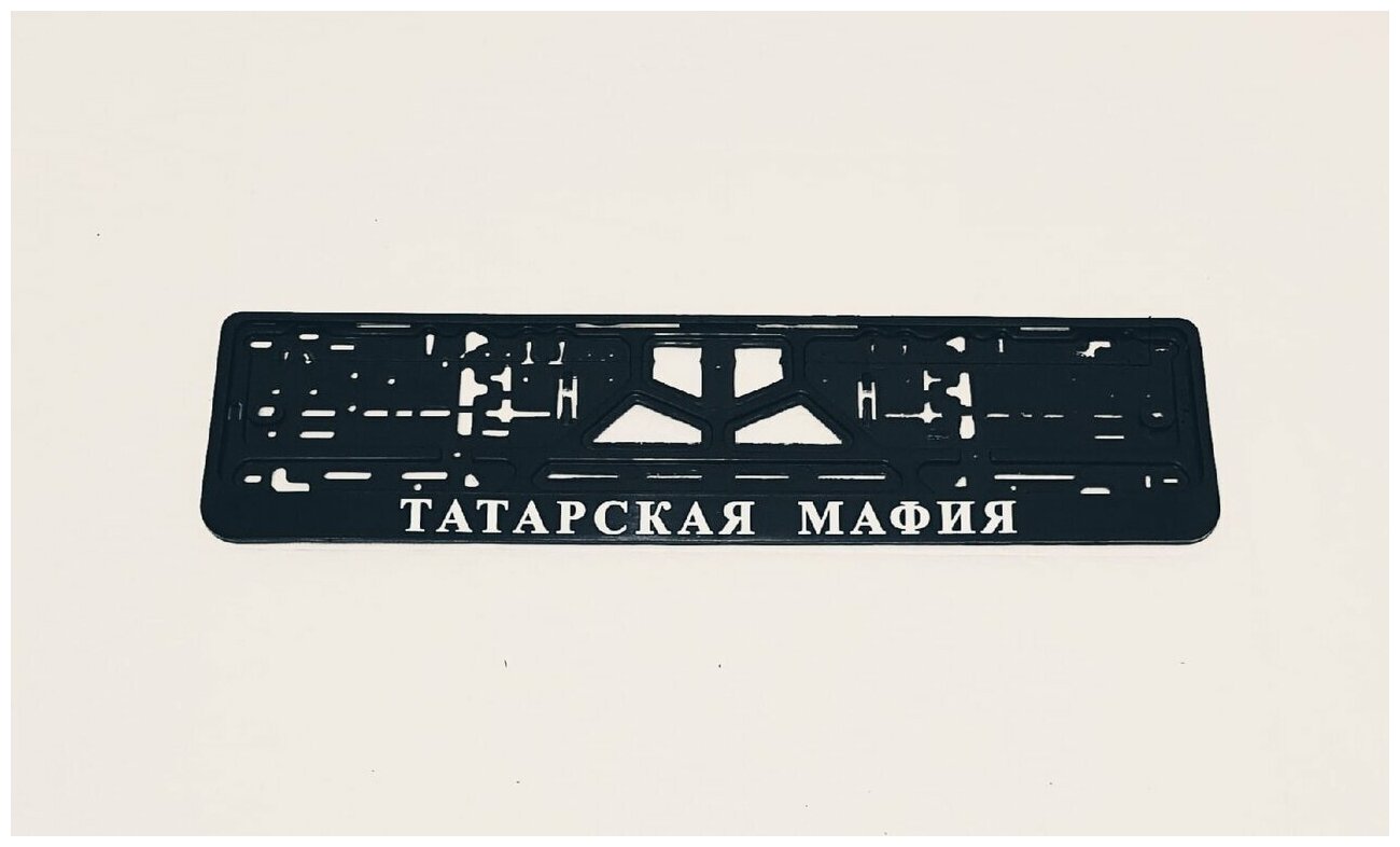 Рамка под номер " Татарская мафия"