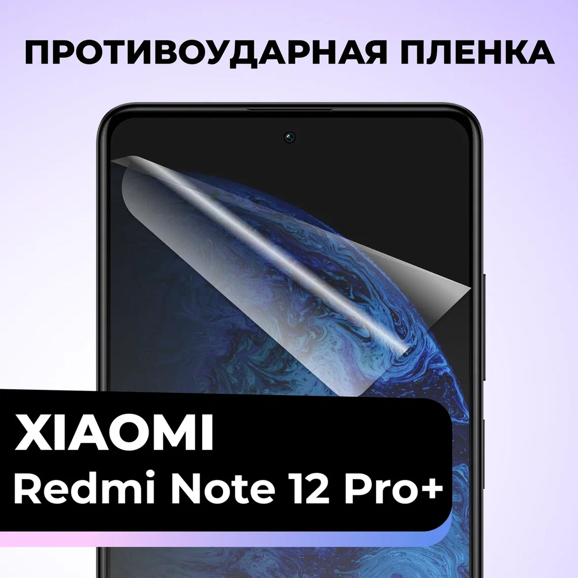 Гидрогелевая защитная пленка для телефона Xiaomi Redmi Note 12 Pro Plus / Противоударная пленка на смартфон Сяоми Редми Нот 12 Про Плюс