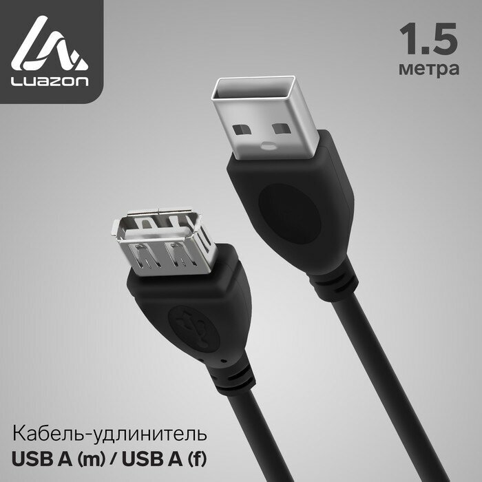 Кабель-удлинитель LuazON CAB-5, USB A (m) - USB A (f), 1.5 м, черный (1шт.)