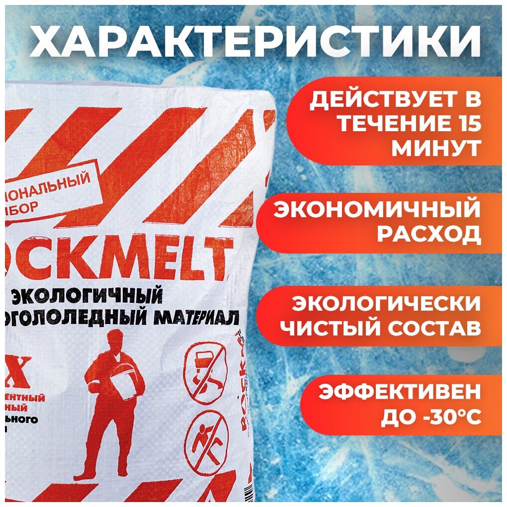 Противогололедный материал Rockmelt Mix, мешок 20кг, 291489 - фотография № 6