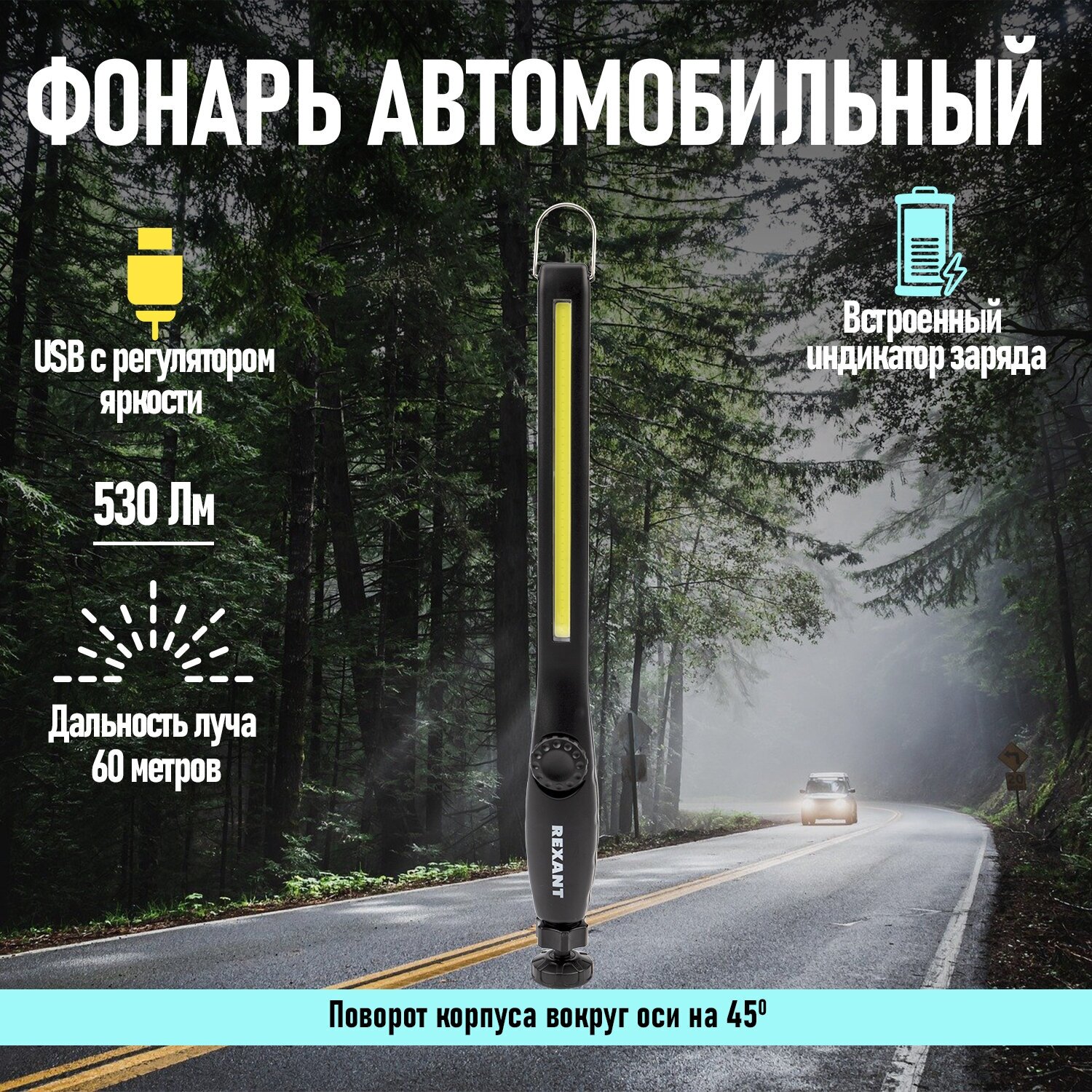 Фонарь автомобильный REXANT индикатор зарядки USB кабель в комплекте регулятор яркости поворотный корпус шарнир встроенный аккумулятор