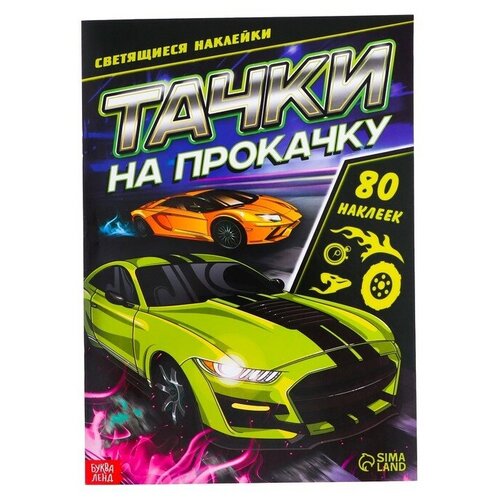 Книга со светящимися наклейками «Тачки на прокачку», 80 наклеек, 4 стр.