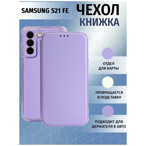 Чехол книжка для Samsung Galaxy S21 FE / Галакси С21 ФЕ Противоударный чехол-книжка, Лавандовый, Светло-фиолетовый