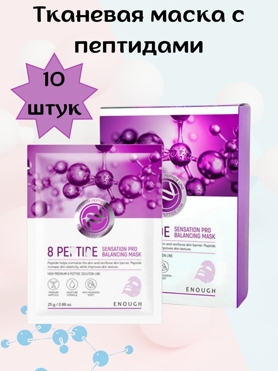 Enough Тканевая маска для лица с пептидами Enough 8 Peptide Sensation PRO Balancing Mask 25мл - 10 штук