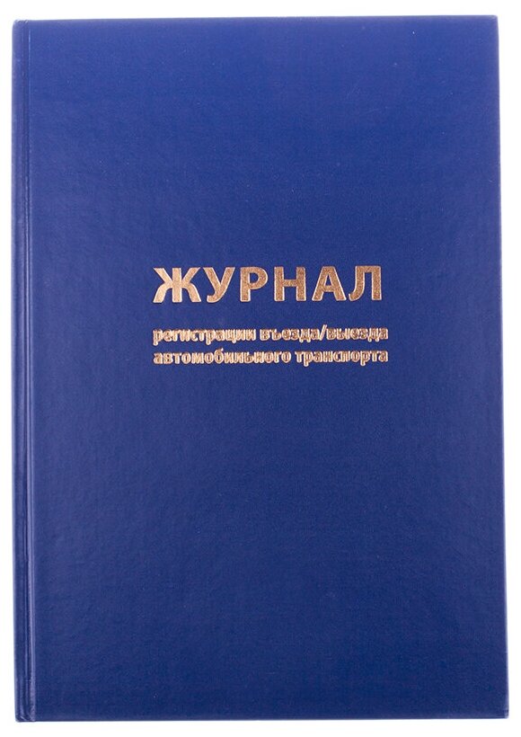 Журнал регистрации въезда/выезда автотранспорта OfficeSpace, А4, 96л, бумвинил, блок офсет