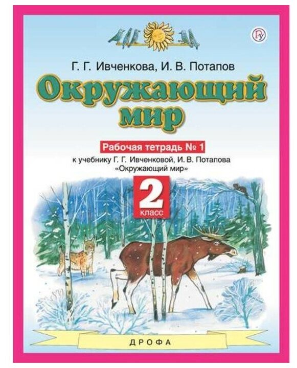 Планета знаний Окружающий мир 2 класс Рабочая тетрадь В 2-х ч. Ч.1 Ивченкова