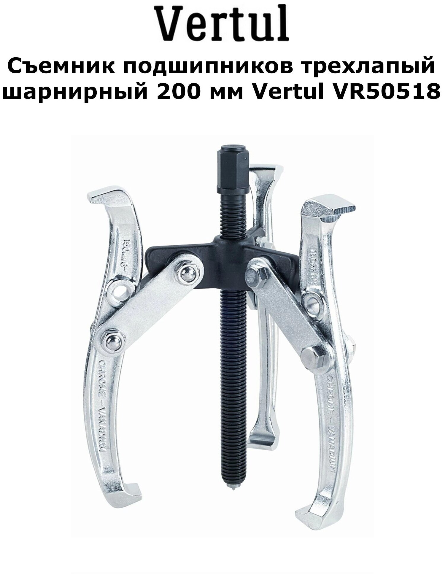 Съемник подшипников трехлапый шарнирный 200мм Vertul VR50518