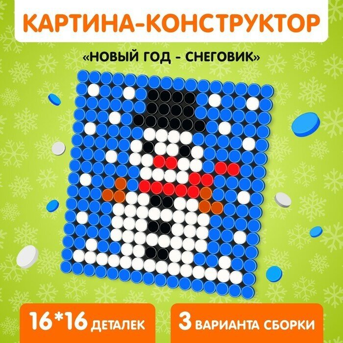 Конструктор картина «Новый год - Снеговик», размер 12,5 × 12,5 см