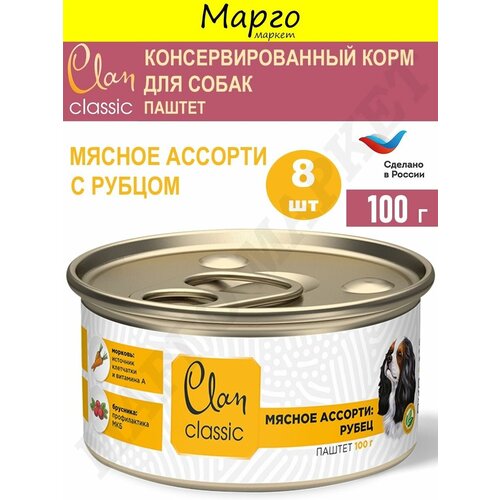 CLAN CLASSIC Корм влажный для собак паштет Мясное Ассорти/Рубец 100г*8шт