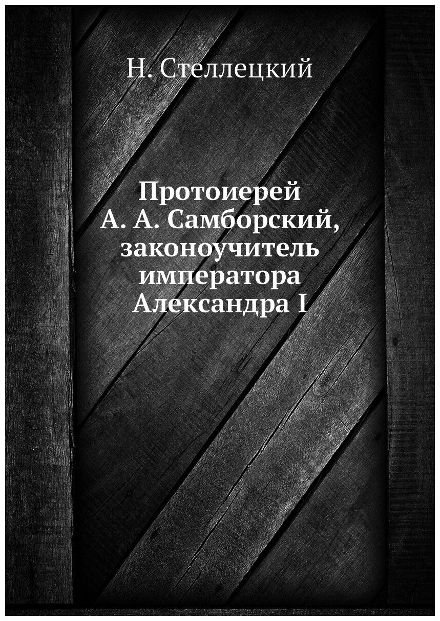 Протоиерей А. А. Самборский, законоучитель императора Александра I