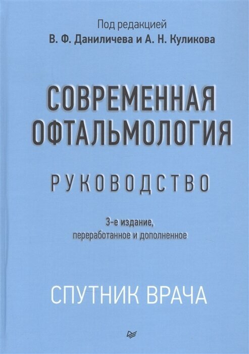 Современная офтальмология: Руководство