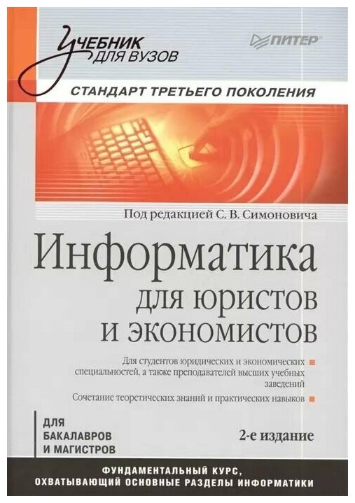 Информатика для юристов и экономистов. Учебник для вузов. Стандарт третьего поколения - фото №1