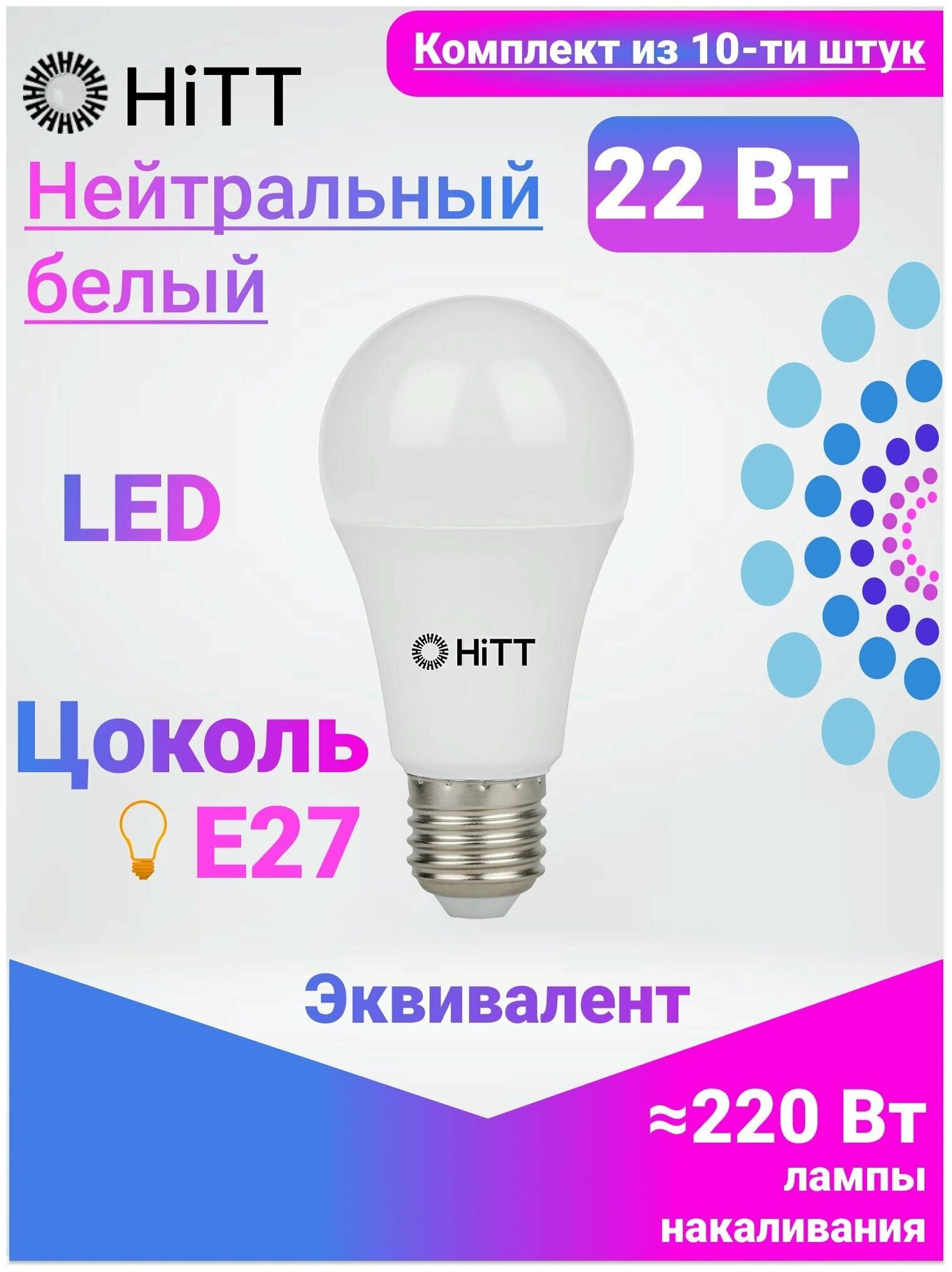 Лампочка светодиодная, HiTT, Комплект из 10-ти штук, 22Вт E27 4000К, A60