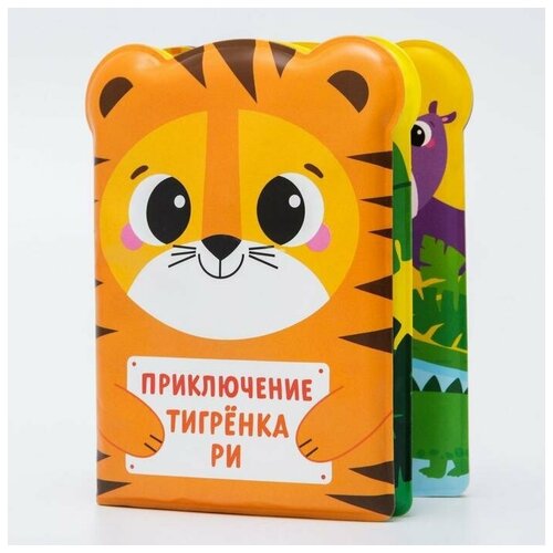 Книжка для игры в ванне «Приключения тигрёнка Ри»