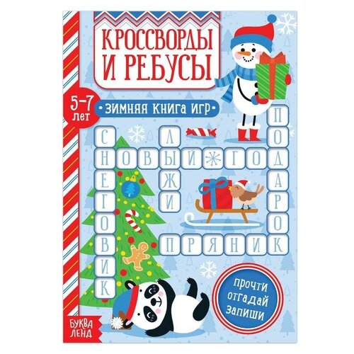 Книга «Кроссворды и ребусы» для детей 5-7 лет, 12 стр.