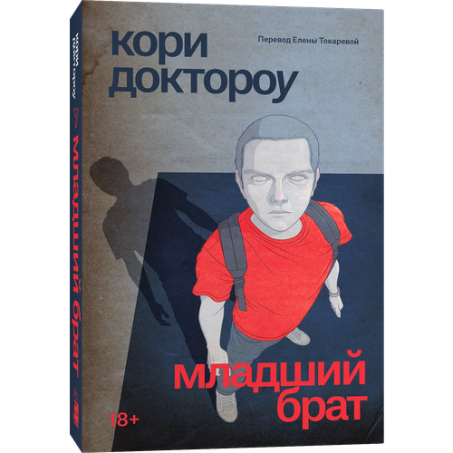 Доктороу Кори "Младший брат"