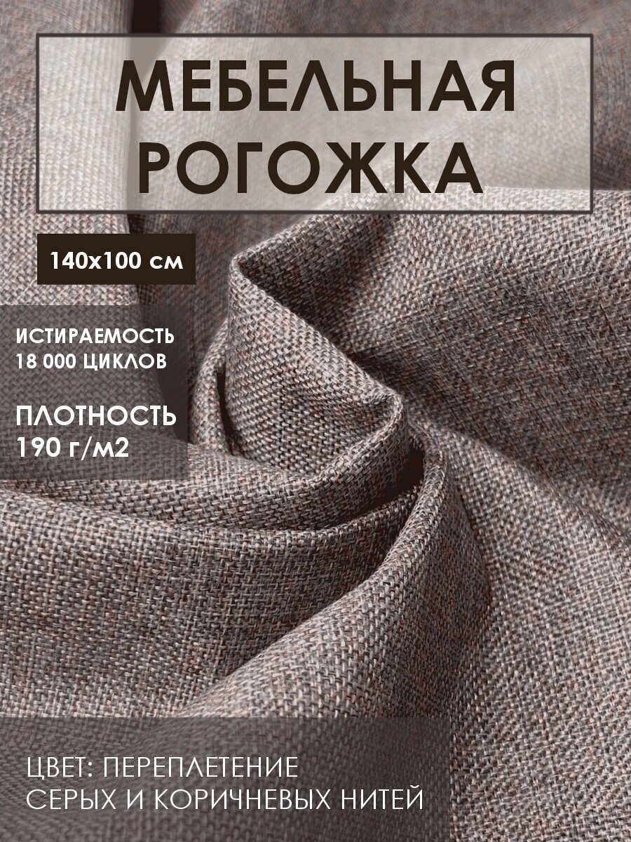 Мебельная ткань рогожка цв. пепельно-серый(Ткань для шитья, для мебели)