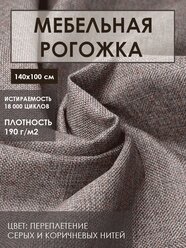 Мебельная ткань рогожка цв.пепельно-серый(Ткань для шитья, для мебели)