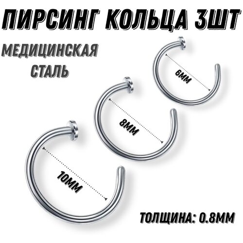Набор колец пирсингов 3шт из медицинской стали.Пирсинг обманка, пирсинг полукольцо кольцо. Серьга кафф.