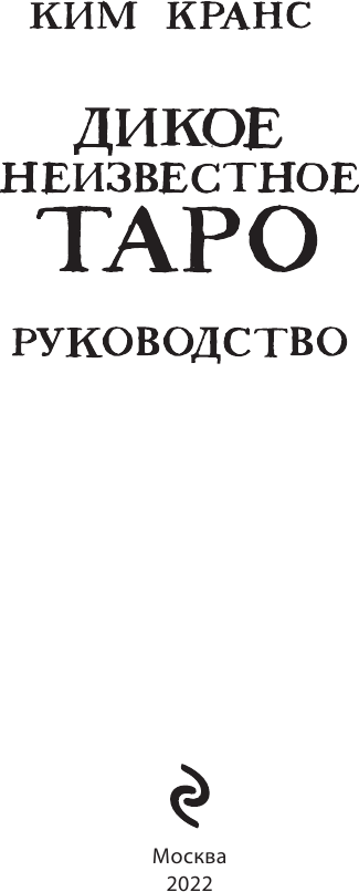 The Wild Unknown Tarot. Дикое Неизвестное Таро (78 карт и руководство в подарочном футляре) - фото №12