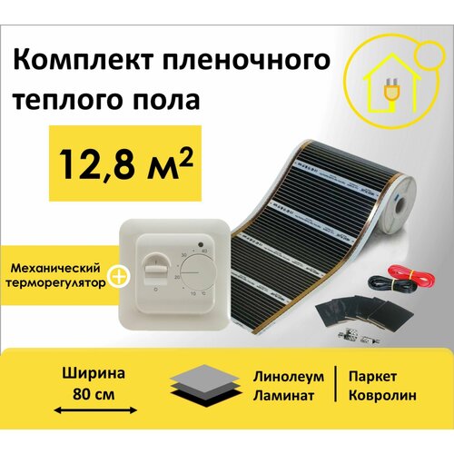Пленочный теплый пол 128 м кв ширина 80см с Механическим терморегулятором 15000₽