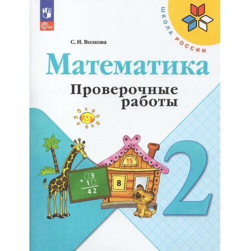 Математика. 2 класс. Проверочные работы 2023. Волкова С. И. математика 2 класс проверочные работы 2023 волкова с и