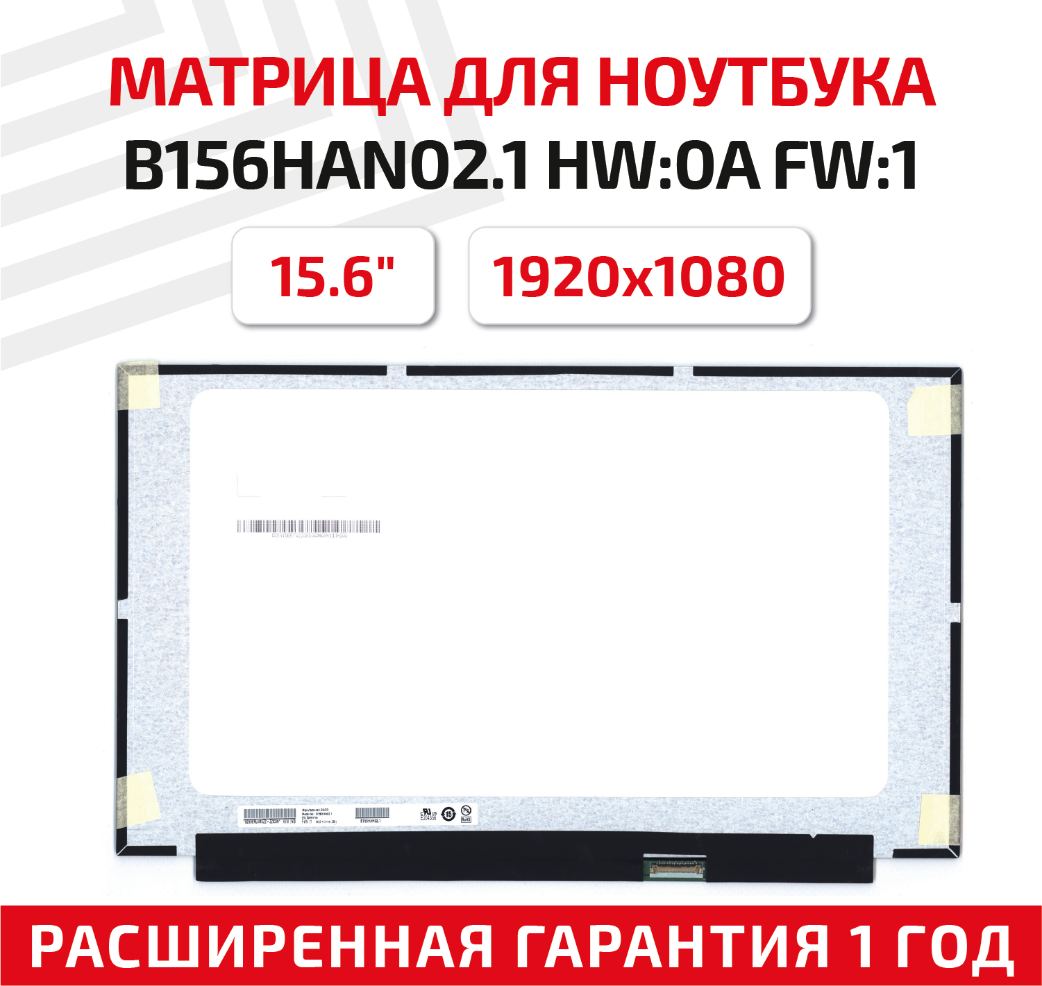 Матрица (экран) для ноутбука B156HAN02.1 15.6" 1920x1080 30pin Slim (тонкая) светодиодная (LED) матовая