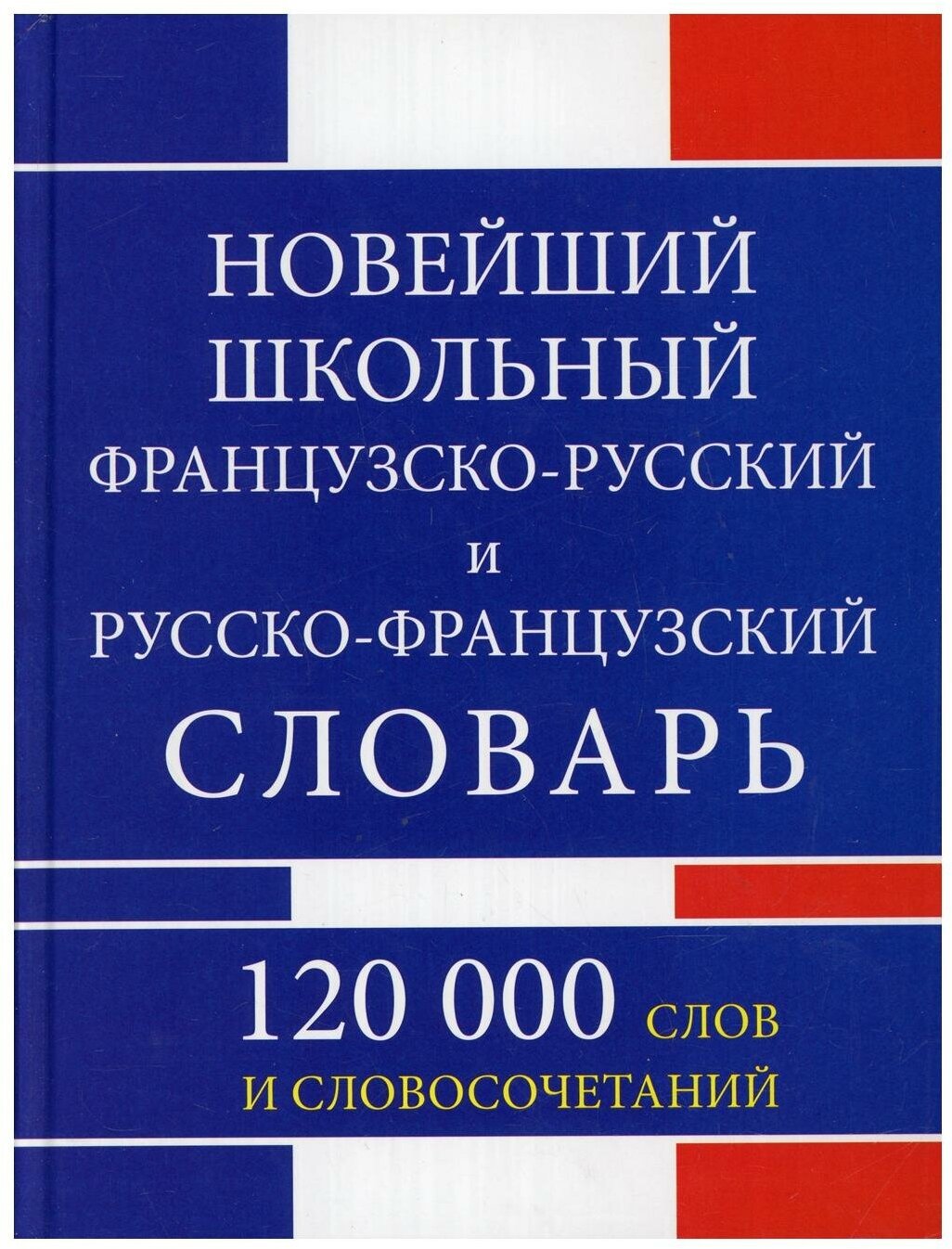Новейший школьный французско-русский и русско-французский словарь. 120 000 слов - фото №1